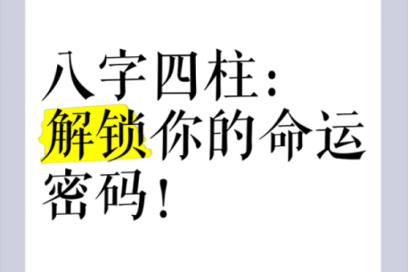颠覆命运的八字密码：那些你忽略的玄机究竟是什么