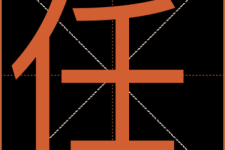 如何改变命运？任字五行格局教你破解性格局限