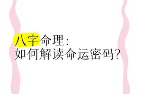 如何改变命运密码？解开八字命理中的暗藏玄机