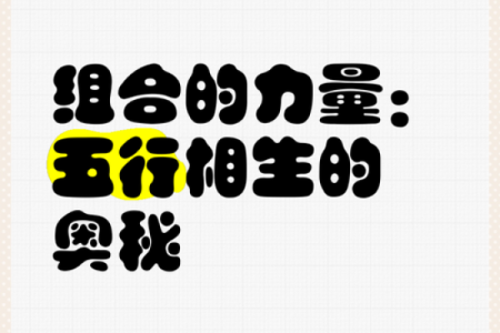 五行格局中的悦：揭秘性格背后的神秘力量