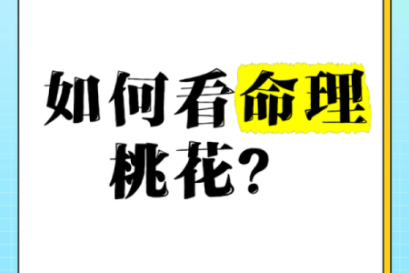桃花命理反而能为你带来好运？破解误解，改变命运