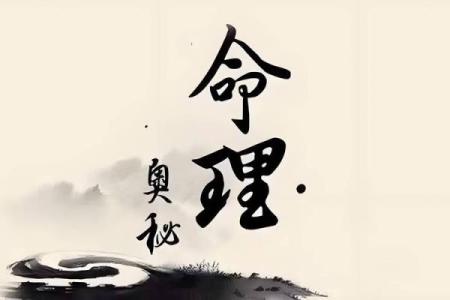 探索八字中的命运密码，破解人生困局的关键时刻
