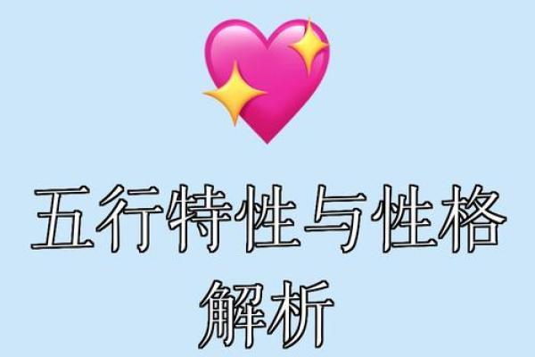 神秘五行：性格背后的深层解析与调整之道