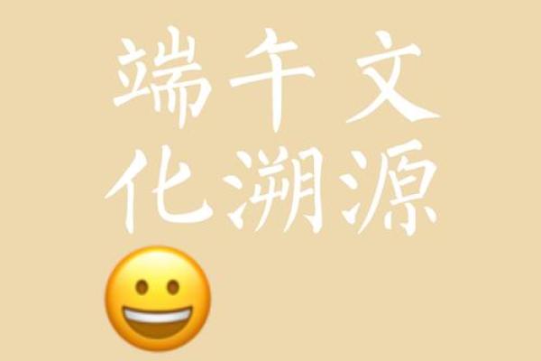 端午节与古老天文的深厚联系