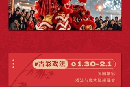 春节的多维文化传承与当代应用