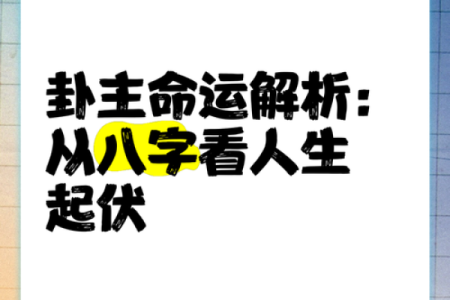 陈赫命理暗藏玄机：从八字看他的人生转折