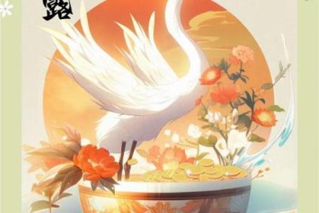 白露节气的农耕生活与文化传承