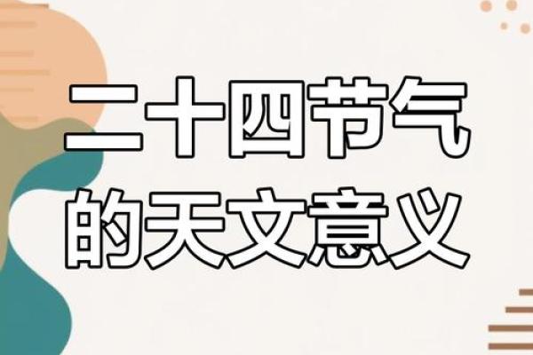 的节气与天文奇观：如何影响我们的日常生活