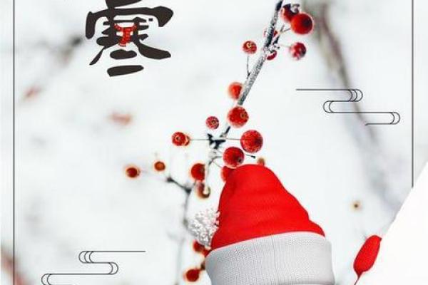 大寒节：冬季养生与农耕岁时的精神传承