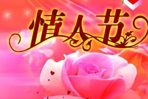 各国情人节日期与文化差异：全球浪漫的多样性