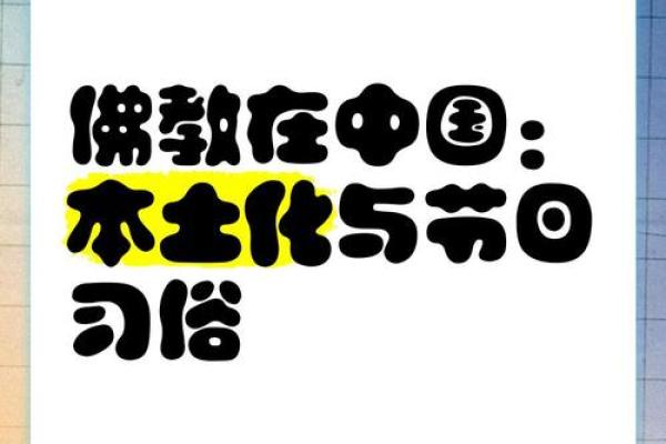传统佛教节日对现代生活方式的启示