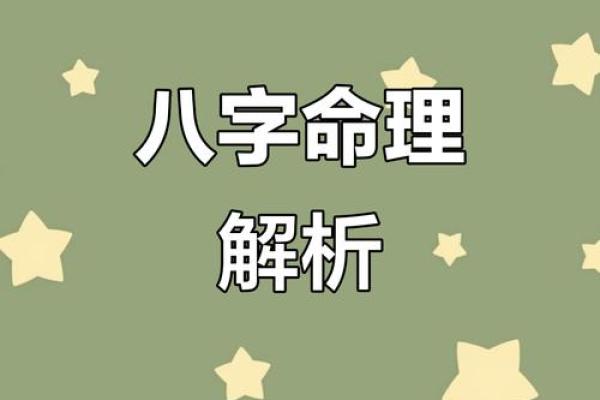 发现八字中的命运密码，掌控人生转折点