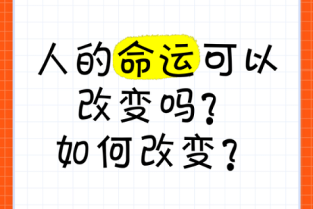 如何破解命运密码，改变人缘的命运轨迹