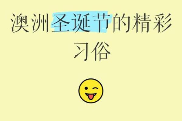 澳大利亚的圣诞节：夏日中的温馨与传统