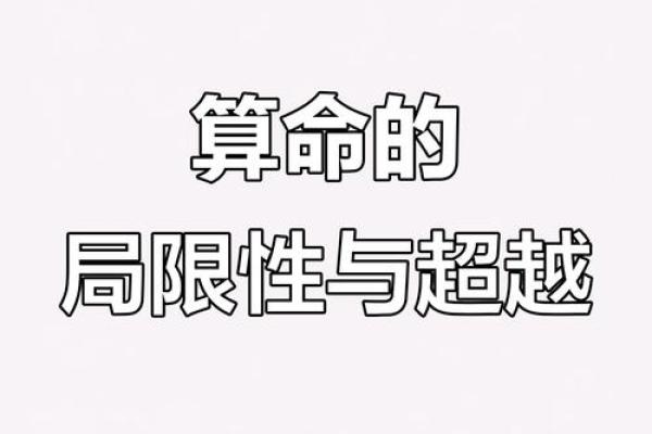 命理深原揭示你常忽视的命运误区，颠覆你对命运的认知