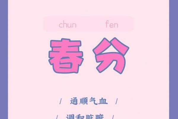 春分节气的养生之道：如何调节身体与气候的变化