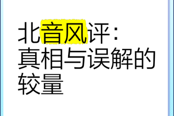 从命理神杀看命运密码：误解与真相的较量