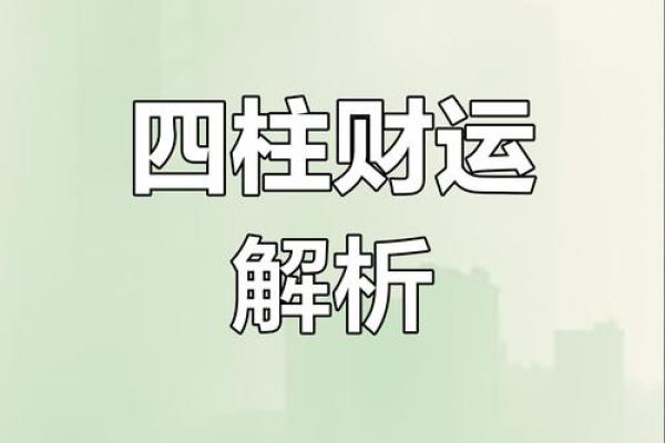 如何利用酉月命理的命运密码,反而实现财富与事业的飞跃 如何利用酉月命理的命运密码,反而实现财富与事业的飞跃