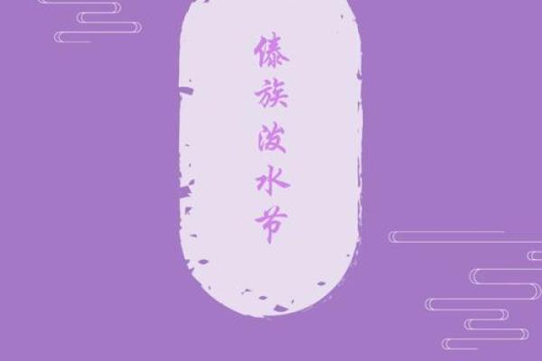 傣族泼水节的天文与农耕智慧