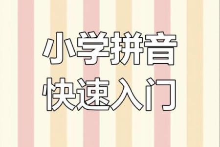 跟着拼音学节日，轻松掌握发音技巧