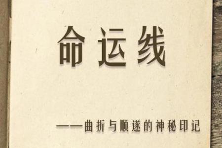 艺博命理：你所忽视的命运密码，反而成为命运的转折点