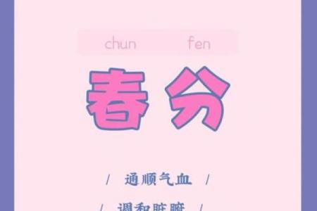 春分节气的养生之道：如何调节身体与气候的变化