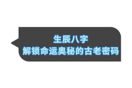 探秘命运密码：如何通过八字解析改变人生走向