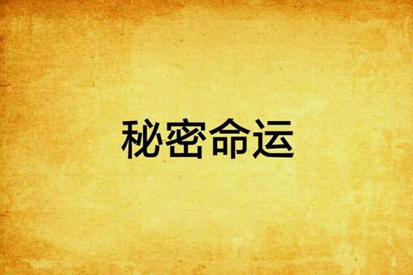 如何破解丁酉年丁未月命运的深层秘密