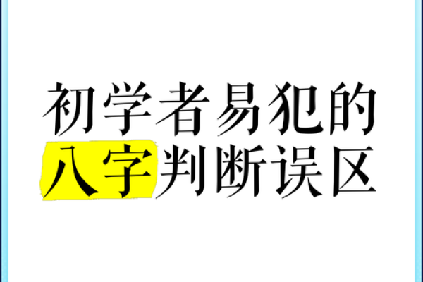 八字命理中的误区，信达利命理预测工具网教你如何突破