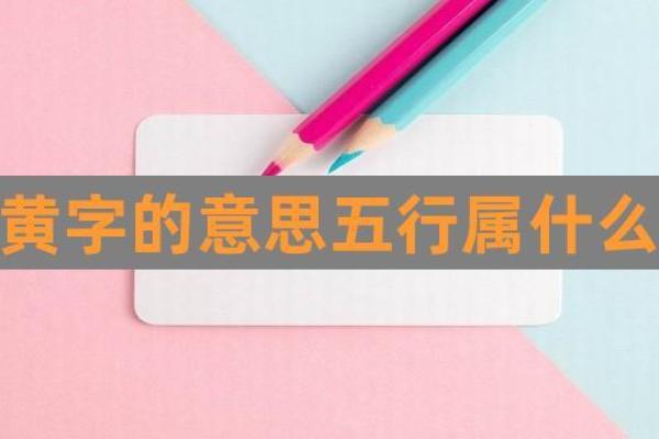黄字五行格局大揭秘：性格解析中的隐藏秘密