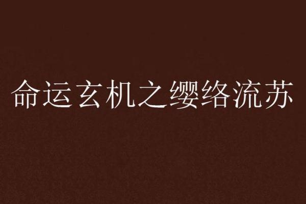 黄宗泽八字反而隐藏了这些命运玄机，你看到了吗？