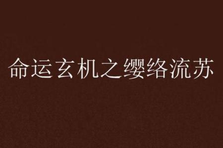 黄宗泽八字反而隐藏了这些命运玄机，你看到了吗？
