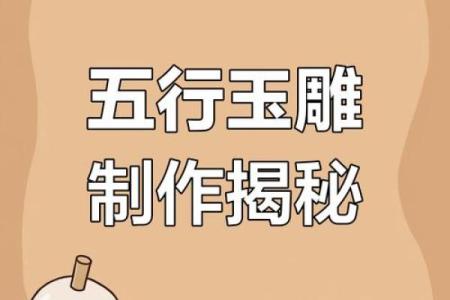 玉五行格局误区大揭秘：你真的了解自己吗？