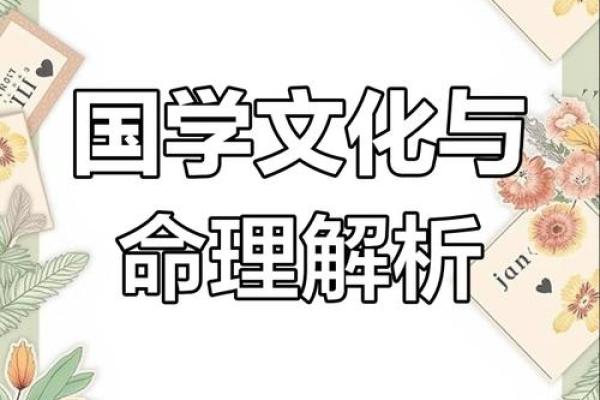 胡可命理：破解命运密码的关键，如何避免常见的命理误区
