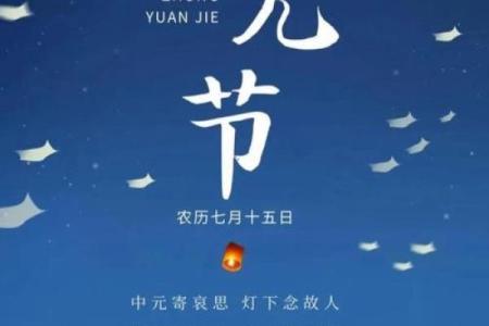 从中元节看传统文化中的阴阳平衡