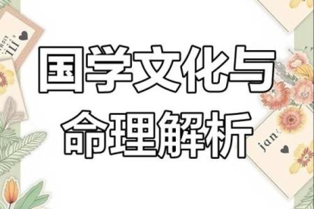 胡可命理：破解命运密码的关键，如何避免常见的命理误区