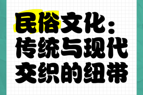 传统习俗与现代生活：的文化符号