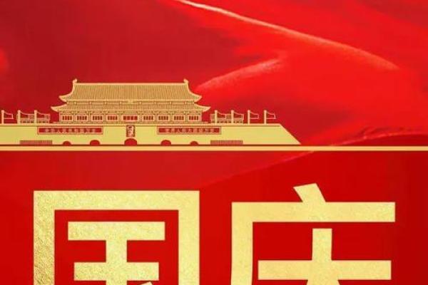 从农耕社会到现代盛典：国庆节的变迁