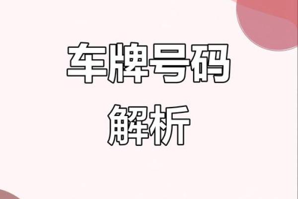 你知道车牌数字如何影响命运吗？揭秘其背后秘密