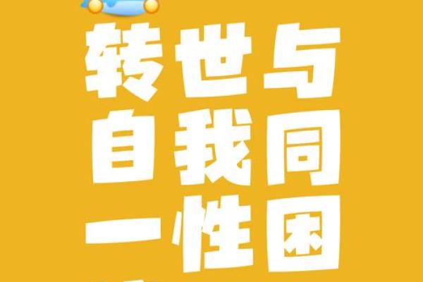 如何改变你的投胎命理？颠覆传统误区，改变命运的关键在这里