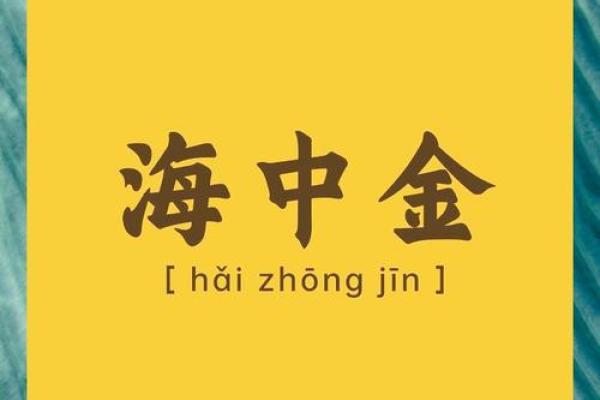 纳音五行深度解析：揭秘你的性格密码，如何打造完美格局？