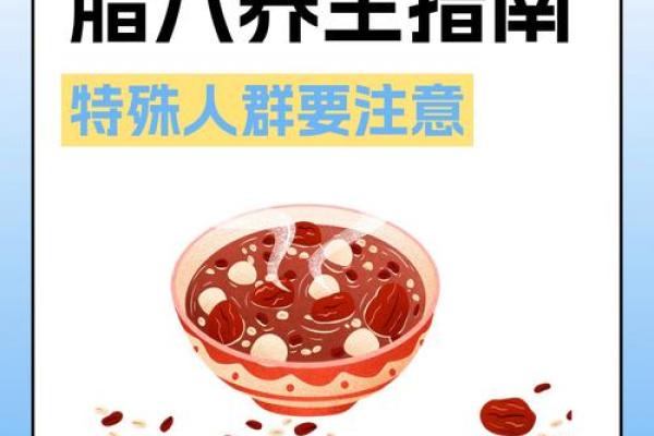 川东地区的腊八节与养生习惯