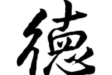 颠覆五行观念：德字真属火？揭秘性格解析中的五大误区