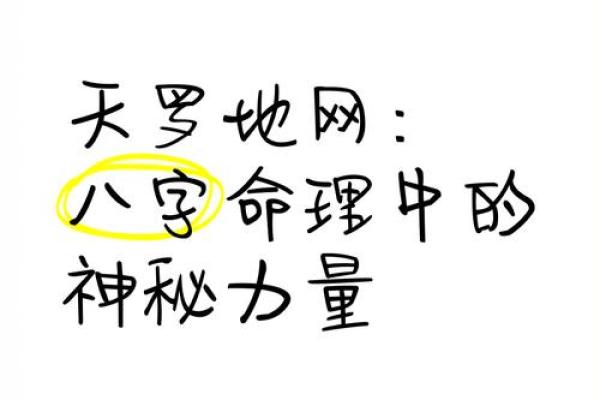 命运密码破解八字命理中的神秘力量