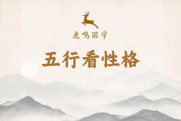 落字五行格局揭秘：性格解析的五大关键要素
