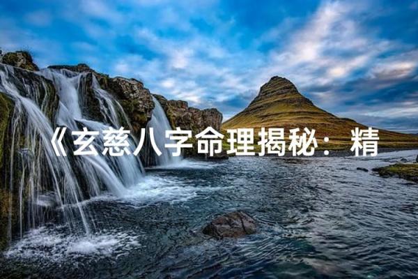 风水命理阁的秘密：如何通过命理反而走出人生的误区？