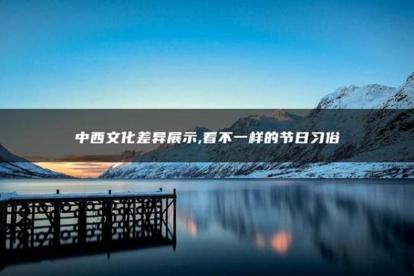 从习俗看全球不同文化的节庆方式