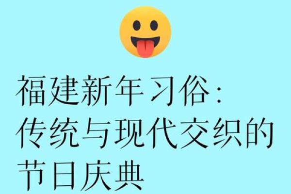 的习俗：古老的节日与现代的联系