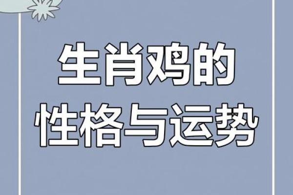 五行颠覆传统：81年鸡年出生者的性格改变反而更吸引人