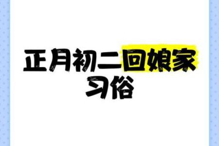 传统习俗与节日文化：哪些节日最好别回娘家？